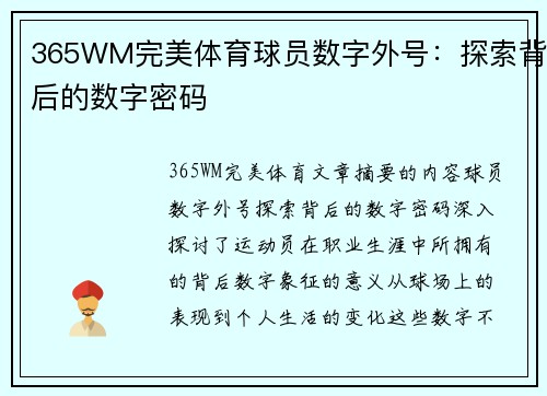 365WM完美体育球员数字外号：探索背后的数字密码