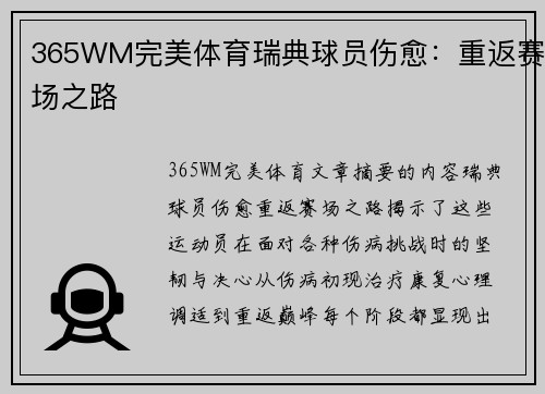 365WM完美体育瑞典球员伤愈：重返赛场之路