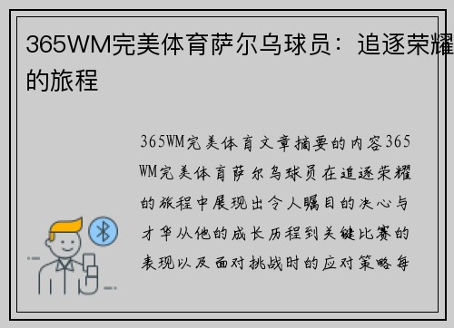 365WM完美体育萨尔乌球员：追逐荣耀的旅程