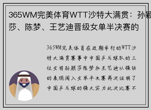 365WM完美体育WTT沙特大满贯：孙颖莎、陈梦、王艺迪晋级女单半决赛的精彩时刻