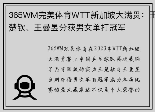 365WM完美体育WTT新加坡大满贯：王楚钦、王曼昱分获男女单打冠军
