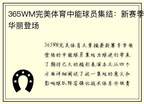 365WM完美体育中能球员集结：新赛季华丽登场