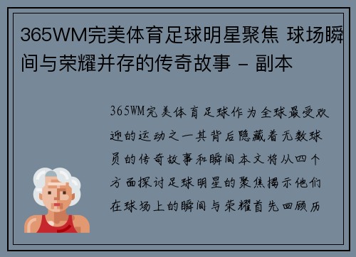 365WM完美体育足球明星聚焦 球场瞬间与荣耀并存的传奇故事 - 副本