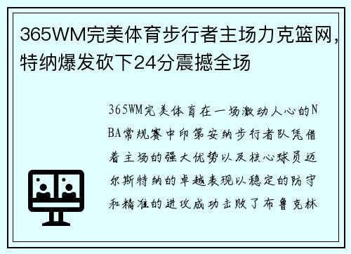 365WM完美体育步行者主场力克篮网，特纳爆发砍下24分震撼全场