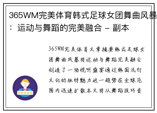 365WM完美体育韩式足球女团舞曲风暴：运动与舞蹈的完美融合 - 副本