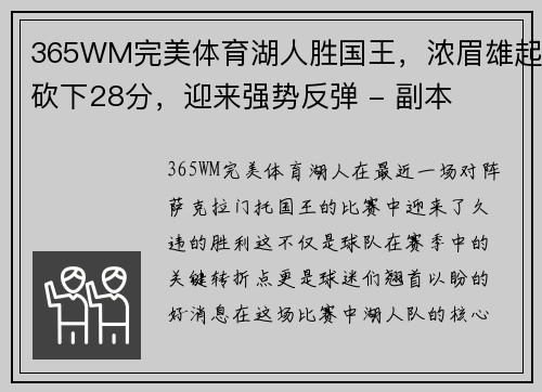 365WM完美体育湖人胜国王，浓眉雄起砍下28分，迎来强势反弹 - 副本