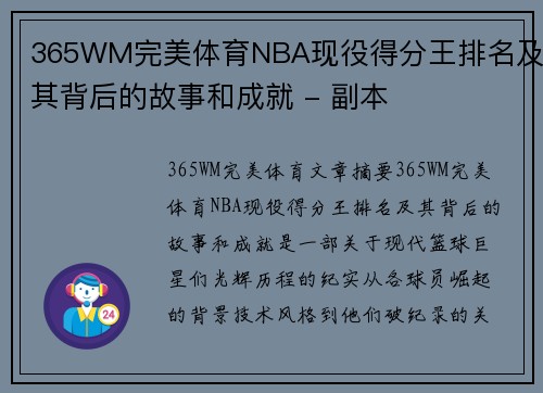 365WM完美体育NBA现役得分王排名及其背后的故事和成就 - 副本