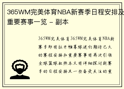 365WM完美体育NBA新赛季日程安排及重要赛事一览 - 副本
