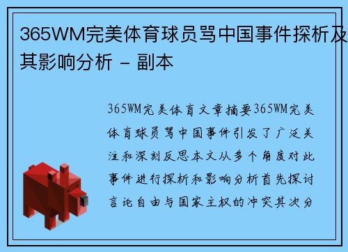 365WM完美体育球员骂中国事件探析及其影响分析 - 副本