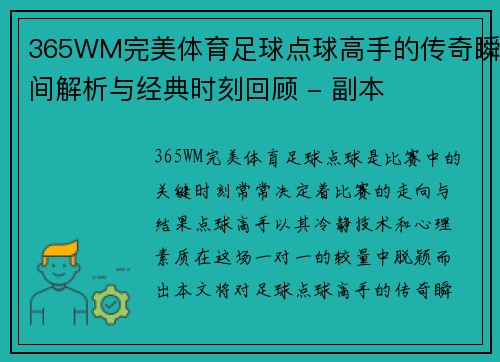 365WM完美体育足球点球高手的传奇瞬间解析与经典时刻回顾 - 副本