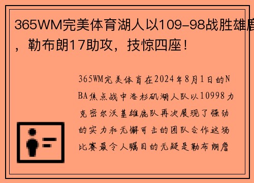 365WM完美体育湖人以109-98战胜雄鹿，勒布朗17助攻，技惊四座！