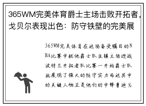 365WM完美体育爵士主场击败开拓者，戈贝尔表现出色：防守铁壁的完美展示 - 副本