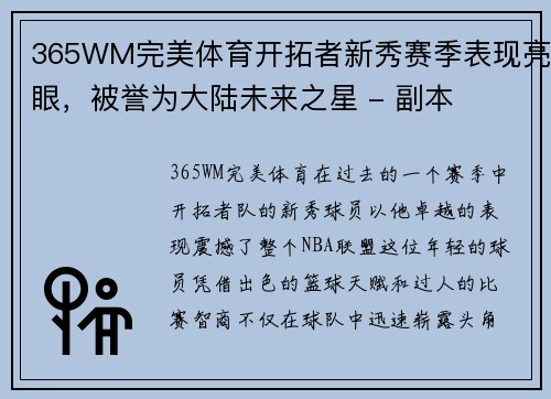 365WM完美体育开拓者新秀赛季表现亮眼，被誉为大陆未来之星 - 副本
