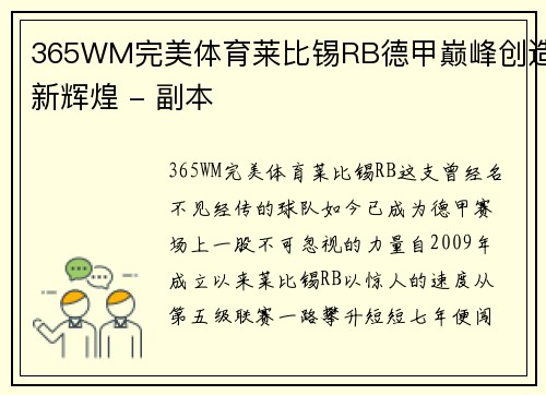 365WM完美体育莱比锡RB德甲巅峰创造新辉煌 - 副本