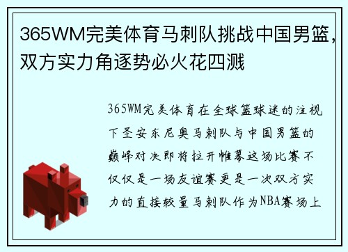 365WM完美体育马刺队挑战中国男篮，双方实力角逐势必火花四溅