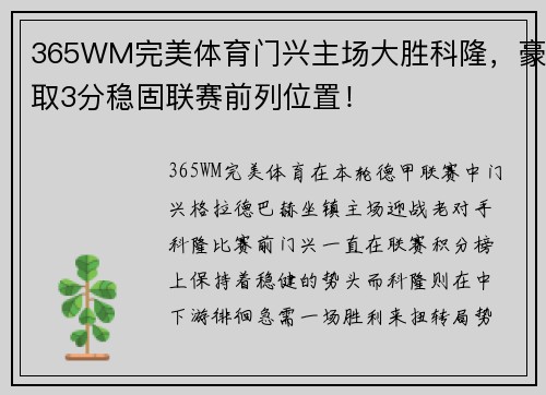 365WM完美体育门兴主场大胜科隆，豪取3分稳固联赛前列位置！
