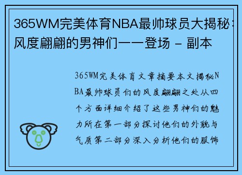 365WM完美体育NBA最帅球员大揭秘：风度翩翩的男神们一一登场 - 副本