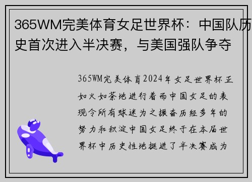 365WM完美体育女足世界杯：中国队历史首次进入半决赛，与美国强队争夺冠军？