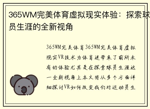 365WM完美体育虚拟现实体验：探索球员生涯的全新视角