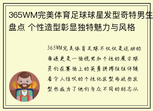 365WM完美体育足球球星发型奇特男生盘点 个性造型彰显独特魅力与风格 - 副本