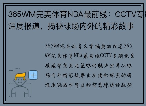 365WM完美体育NBA最前线：CCTV专题深度报道，揭秘球场内外的精彩故事 - 副本