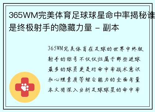 365WM完美体育足球球星命中率揭秘谁是终极射手的隐藏力量 - 副本