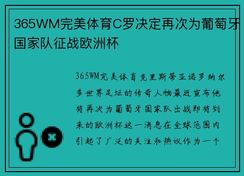 365WM完美体育C罗决定再次为葡萄牙国家队征战欧洲杯