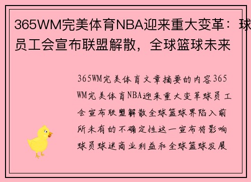 365WM完美体育NBA迎来重大变革：球员工会宣布联盟解散，全球篮球未来莫测
