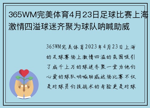 365WM完美体育4月23日足球比赛上海激情四溢球迷齐聚为球队呐喊助威