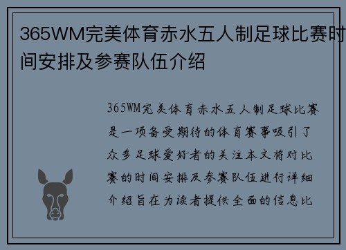 365WM完美体育赤水五人制足球比赛时间安排及参赛队伍介绍