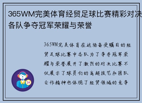 365WM完美体育经贸足球比赛精彩对决各队争夺冠军荣耀与荣誉