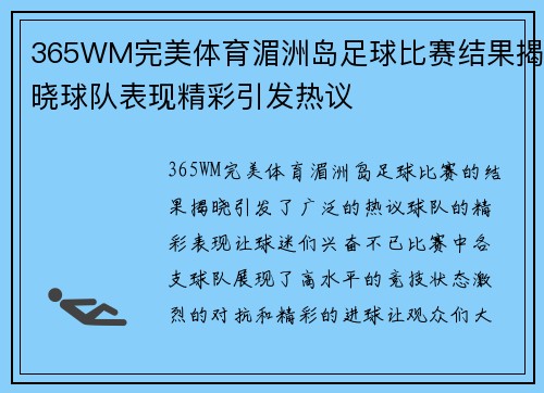 365WM完美体育湄洲岛足球比赛结果揭晓球队表现精彩引发热议