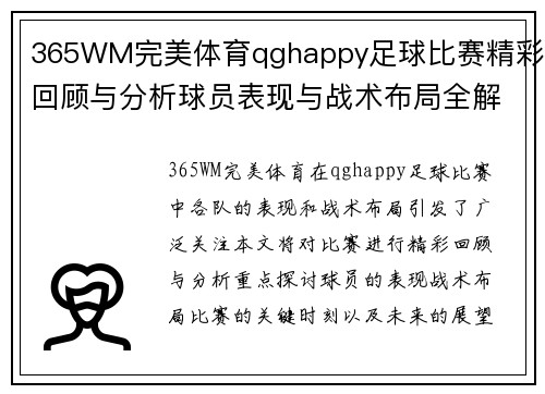 365WM完美体育qghappy足球比赛精彩回顾与分析球员表现与战术布局全解析