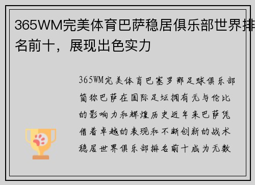 365WM完美体育巴萨稳居俱乐部世界排名前十，展现出色实力