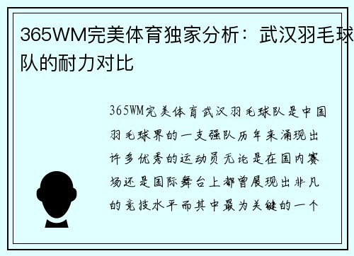 365WM完美体育独家分析：武汉羽毛球队的耐力对比