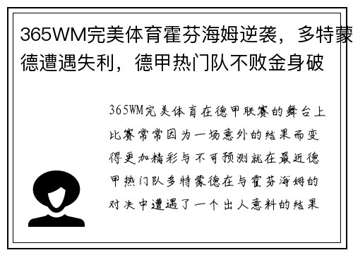 365WM完美体育霍芬海姆逆袭，多特蒙德遭遇失利，德甲热门队不败金身破灭