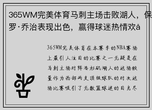 365WM完美体育马刺主场击败湖人，保罗·乔治表现出色，赢得球迷热情欢呼