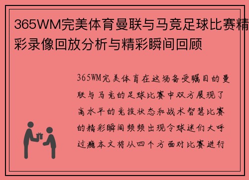 365WM完美体育曼联与马竞足球比赛精彩录像回放分析与精彩瞬间回顾