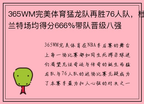 365WM完美体育猛龙队再胜76人队，杜兰特场均得分666%带队晋级八强