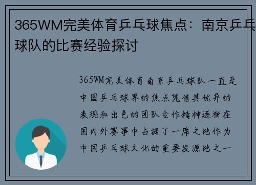 365WM完美体育乒乓球焦点：南京乒乓球队的比赛经验探讨