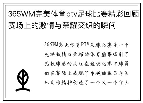 365WM完美体育ptv足球比赛精彩回顾赛场上的激情与荣耀交织的瞬间
