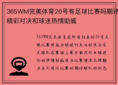 365WM完美体育26号有足球比赛吗期待精彩对决和球迷热情助威