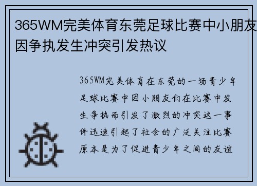 365WM完美体育东莞足球比赛中小朋友因争执发生冲突引发热议