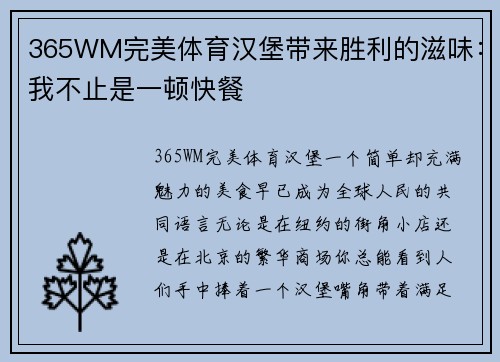 365WM完美体育汉堡带来胜利的滋味：我不止是一顿快餐