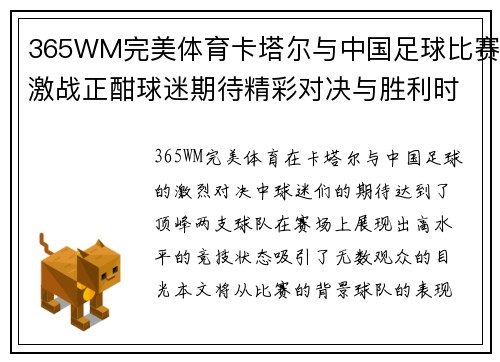 365WM完美体育卡塔尔与中国足球比赛激战正酣球迷期待精彩对决与胜利时刻