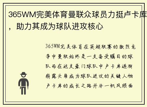 365WM完美体育曼联众球员力挺卢卡库，助力其成为球队进攻核心