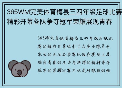 365WM完美体育梅县三四年级足球比赛精彩开幕各队争夺冠军荣耀展现青春风采