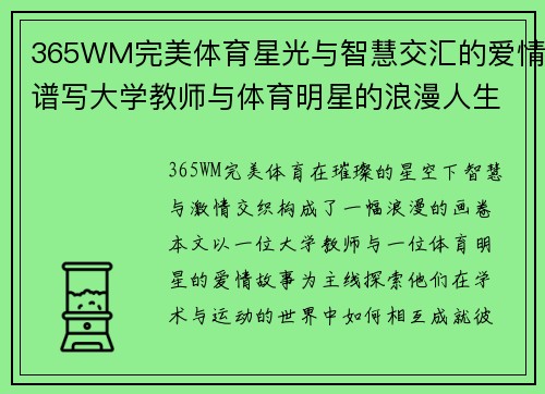 365WM完美体育星光与智慧交汇的爱情谱写大学教师与体育明星的浪漫人生