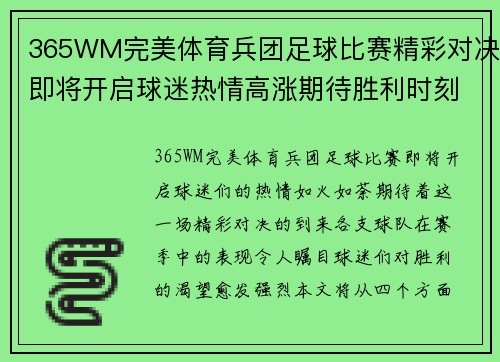 365WM完美体育兵团足球比赛精彩对决即将开启球迷热情高涨期待胜利时刻