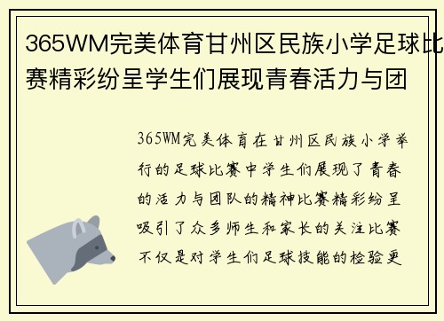 365WM完美体育甘州区民族小学足球比赛精彩纷呈学生们展现青春活力与团队精神